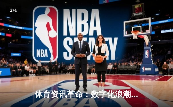 体育资讯革命：数字化浪潮如何重塑我们的观赛与参与方式 - 2