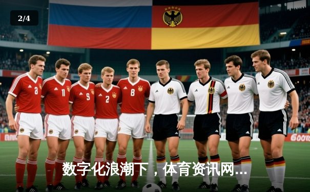数字化浪潮下，体育资讯网的进击：从信息聚合到生态构建 - 2