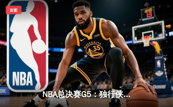 NBA总决赛G5：独行侠逆袭取胜，东契奇三双主宰加时赛