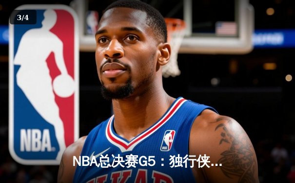 NBA总决赛G5：独行侠逆袭取胜，东契奇三双主宰加时赛 - 3