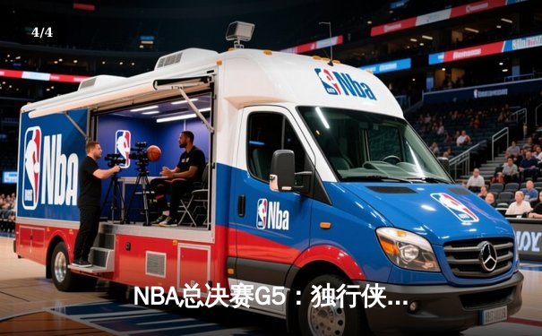NBA总决赛G5：独行侠逆袭取胜，东契奇三双主宰加时赛 - 4