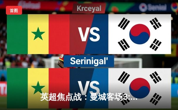 英超焦点战：曼城客场3:1逆转阿森纳，哈兰德传射建功