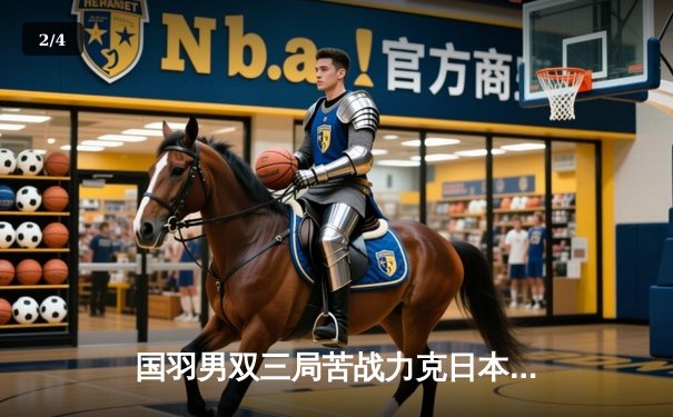 国羽男双三局苦战力克日本组合 东京奥运测试赛上演逆转好戏 - 2