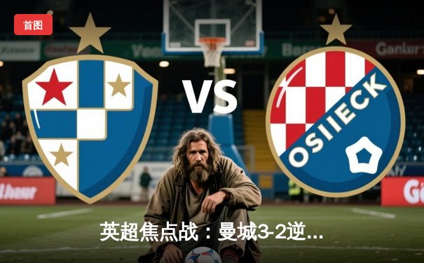 英超焦点战：曼城3-2逆转切尔西，德布劳内补时绝杀