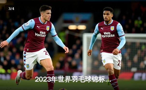 2023年世界羽毛球锦标赛：国羽男单李诗沣逆转夺冠，女双组合卫冕成功 - 3