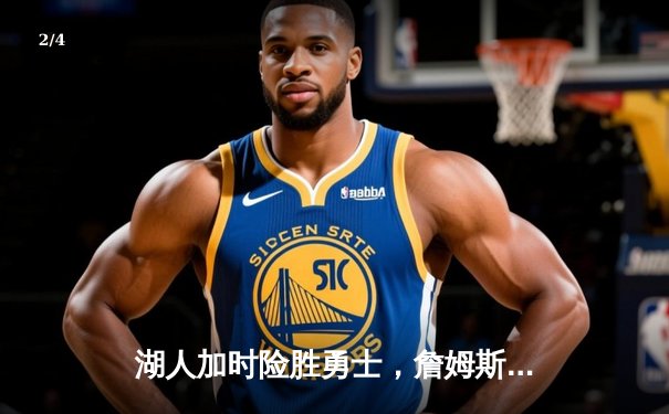 湖人加时险胜勇士，詹姆斯三双及库里50分难救主 - 2