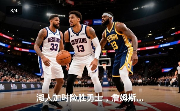 湖人加时险胜勇士，詹姆斯三双及库里50分难救主 - 3