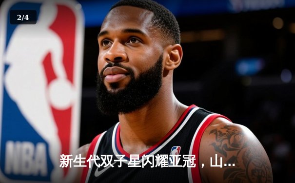 新生代双子星闪耀亚冠，山东泰山3-1逆转卡雅FC迎开门红 - 2