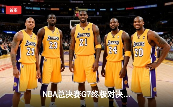 NBA总决赛G7终极对决：掘金加时险胜热火卫冕成功 约基奇41+13+8荣膺FMVP