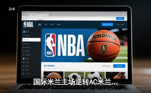 国际米兰主场逆转AC米兰，提前四轮锁定意甲联赛冠军 - 2