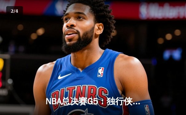 NBA总决赛G5：独行侠逆转击败凯尔特人，东契奇独砍38分率队扳回一城 - 2