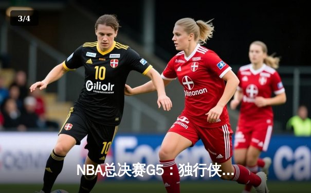 NBA总决赛G5：独行侠逆转击败凯尔特人，东契奇独砍38分率队扳回一城 - 3