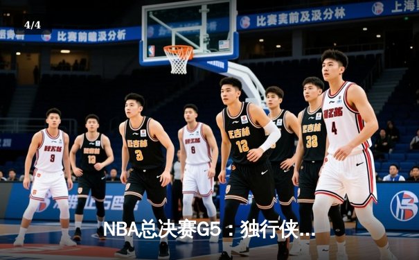 NBA总决赛G5：独行侠逆转击败凯尔特人，东契奇独砍38分率队扳回一城 - 4