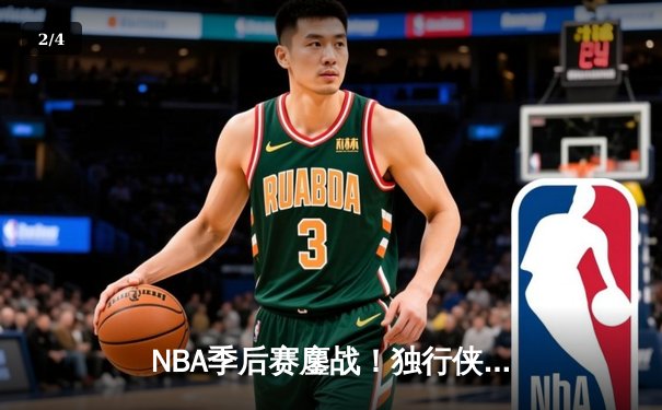 NBA季后赛鏖战！独行侠加时险胜雷霆，东契奇三双主宰关键战 - 2