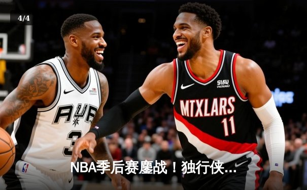 NBA季后赛鏖战！独行侠加时险胜雷霆，东契奇三双主宰关键战 - 4