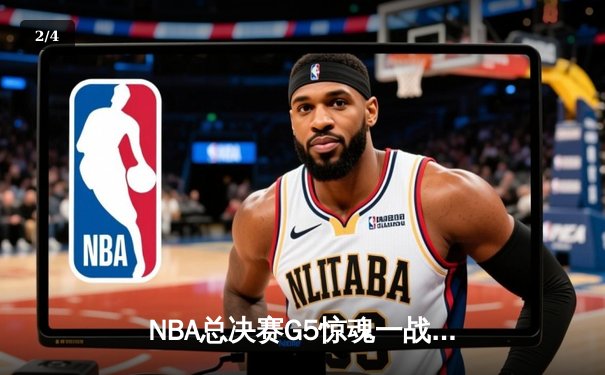 NBA总决赛G5惊魂一战：凯尔特人险胜独行侠夺赛点，塔图姆布朗合砍58分 - 2