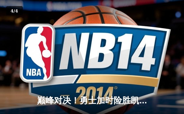 巅峰对决！勇士加时险胜凯尔特人，库里狂砍45分创赛季新高 - 4