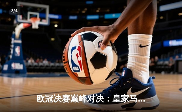 欧冠决赛巅峰对决：皇家马德里2-1力克利物浦，维尼修斯制胜球助队第15次捧杯 - 2