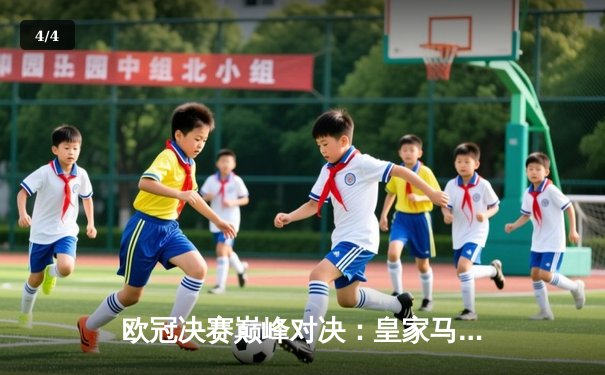 欧冠决赛巅峰对决：皇家马德里2-1力克利物浦，维尼修斯制胜球助队第15次捧杯 - 4