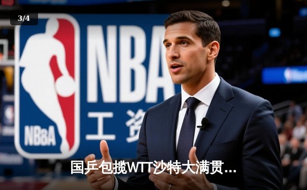 国乒包揽WTT沙特大满贯五冠 王楚钦孙颖莎单打登顶创历史 - 3