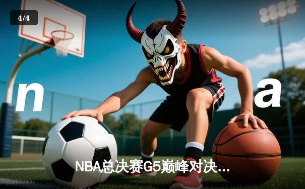 NBA总决赛G5巅峰对决：雄鹿险胜太阳夺得赛点 阿德托昆博狂砍42分创生涯纪录 - 4
