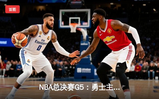 NBA总决赛G5：勇士主场逆转凯尔特人，库里43分率队夺赛点