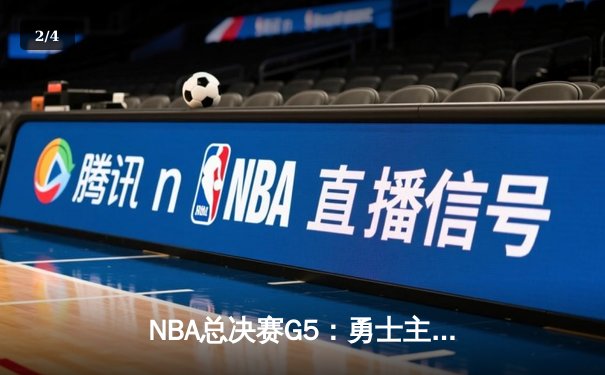NBA总决赛G5：勇士主场逆转凯尔特人，库里43分率队夺赛点 - 2