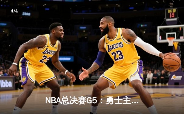 NBA总决赛G5：勇士主场逆转凯尔特人，库里43分率队夺赛点 - 4