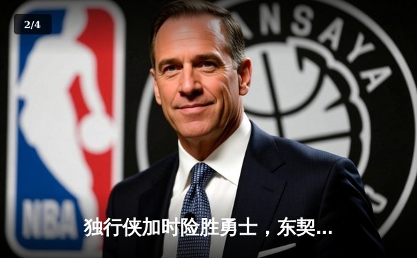 独行侠加时险胜勇士，东契奇三双主宰天王山之战 - 2