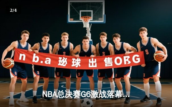 NBA总决赛G6激战落幕，丹佛掘金逆转迈阿密热火夺队史首冠 - 2