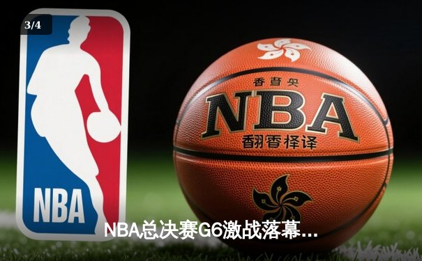 NBA总决赛G6激战落幕，丹佛掘金逆转迈阿密热火夺队史首冠 - 3