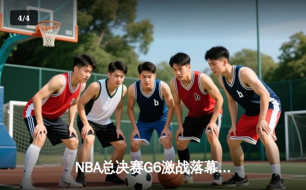 NBA总决赛G6激战落幕，丹佛掘金逆转迈阿密热火夺队史首冠 - 4