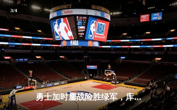 勇士加时鏖战险胜绿军，库里40分创里程碑独牙旗舰店官网登录入口 - 3