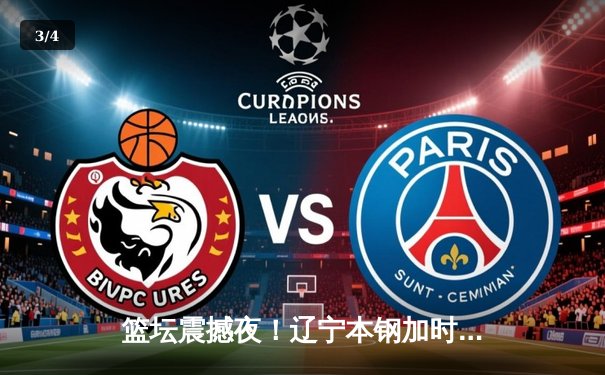 篮坛震撼夜！辽宁本钢加时险胜广东宏远，张镇麟38分创生涯新高 - 3