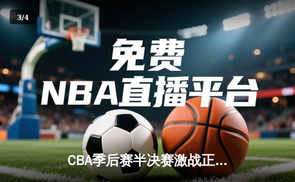 CBA季后赛半决赛激战正酣 辽宁本钢主场加时险胜广东东莞大益 - 3