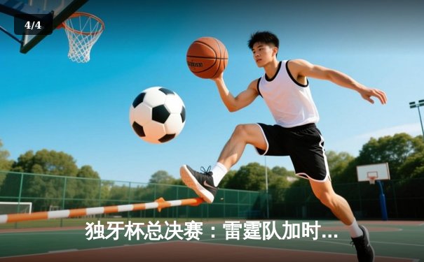 独牙杯总决赛：雷霆队加时险胜风暴队夺得队史首冠 - 4