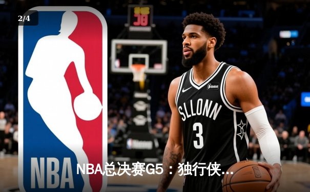 NBA总决赛G5：独行侠双星合砍72分逆转凯尔特人 将系列赛拖入抢六大战 - 2