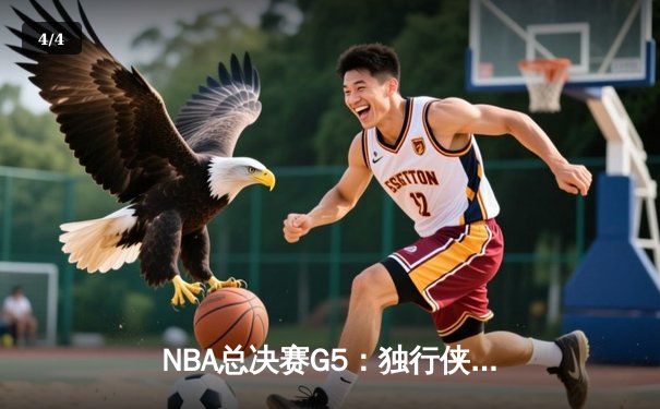 NBA总决赛G5：独行侠双星合砍72分逆转凯尔特人 将系列赛拖入抢六大战 - 4