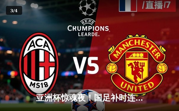 亚洲杯惊魂夜！国足补时连入两球3-2逆转越南，武磊双响王栋绝杀 - 3