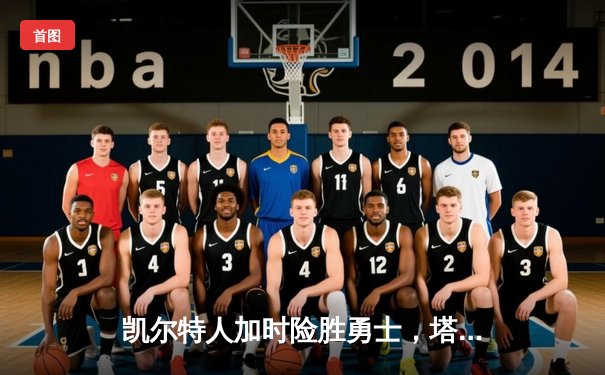 凯尔特人加时险胜勇士，塔图姆44分创生涯新高