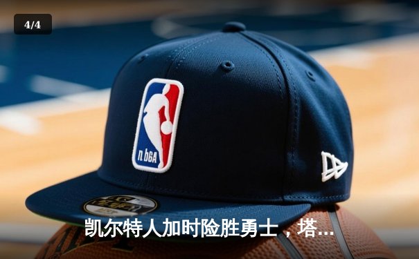 凯尔特人加时险胜勇士，塔图姆44分创生涯新高 - 4