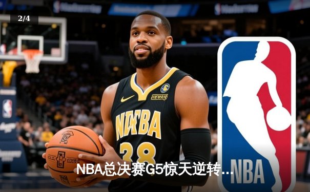 NBA总决赛G5惊天逆转！雄鹿三巨头合砍89分加时险胜太阳 - 2