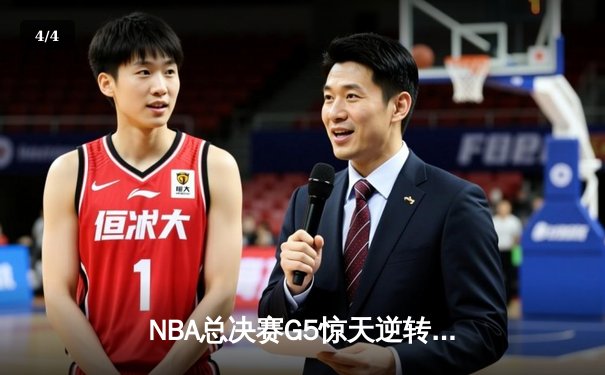 NBA总决赛G5惊天逆转！雄鹿三巨头合砍89分加时险胜太阳 - 4
