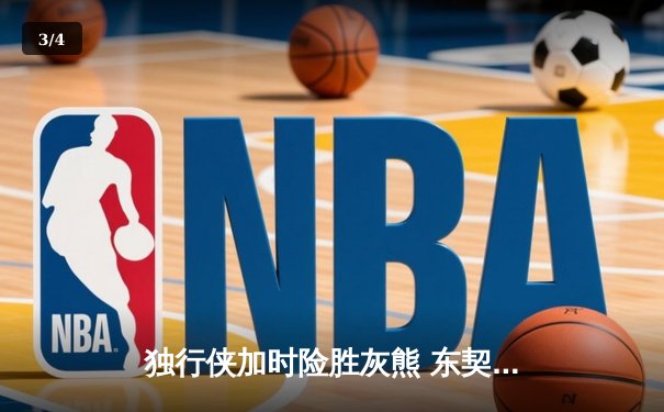 独行侠加时险胜灰熊 东契奇砍39+12+10三双创纪录 - 3