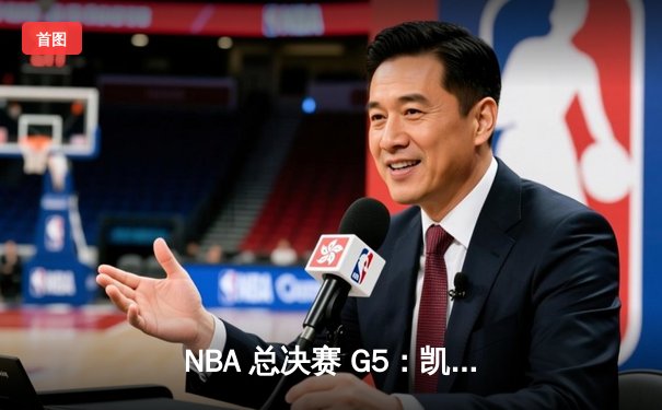 NBA 总决赛 G5：凯尔特人险胜勇士夺得赛点，塔图姆 34 分闪耀全场