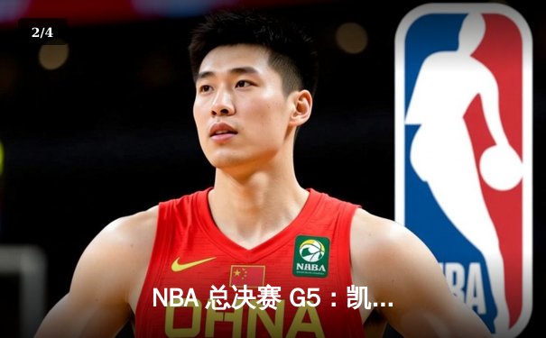 NBA 总决赛 G5：凯尔特人险胜勇士夺得赛点，塔图姆 34 分闪耀全场 - 2