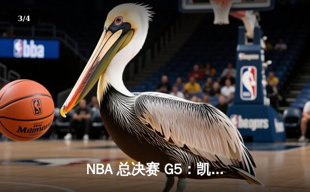 NBA 总决赛 G5：凯尔特人险胜勇士夺得赛点，塔图姆 34 分闪耀全场 - 3