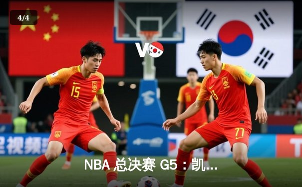 NBA 总决赛 G5：凯尔特人险胜勇士夺得赛点，塔图姆 34 分闪耀全场 - 4