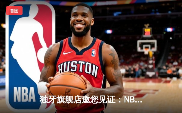 独牙旗舰店邀您见证：NBA总决赛G5勇士逆转凯尔特人，库里狂砍43分率队夺赛点