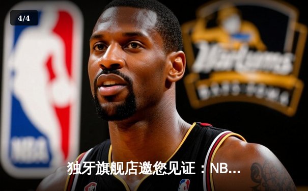 独牙旗舰店邀您见证：NBA总决赛G5勇士逆转凯尔特人，库里狂砍43分率队夺赛点 - 4